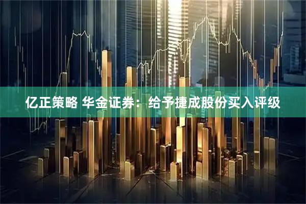 亿正策略 华金证券：给予捷成股份买入评级