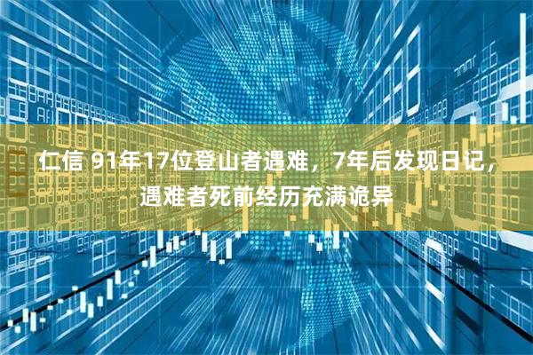 仁信 91年17位登山者遇难，7年后发现日记，遇难者死前经历充满诡异