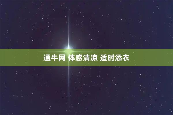 通牛网 体感清凉 适时添衣