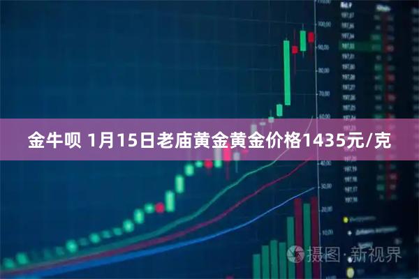 金牛呗 1月15日老庙黄金黄金价格1435元/克