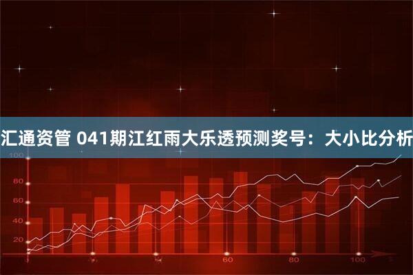 汇通资管 041期江红雨大乐透预测奖号：大小比分析